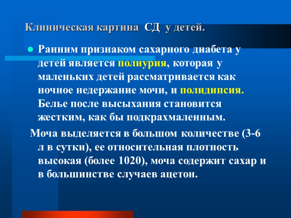 Клиническая картина СД у детей. Ранним признаком сахарного диабета у детей является полиурия, которая